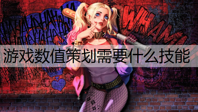 游戏数值策划需要什么技能