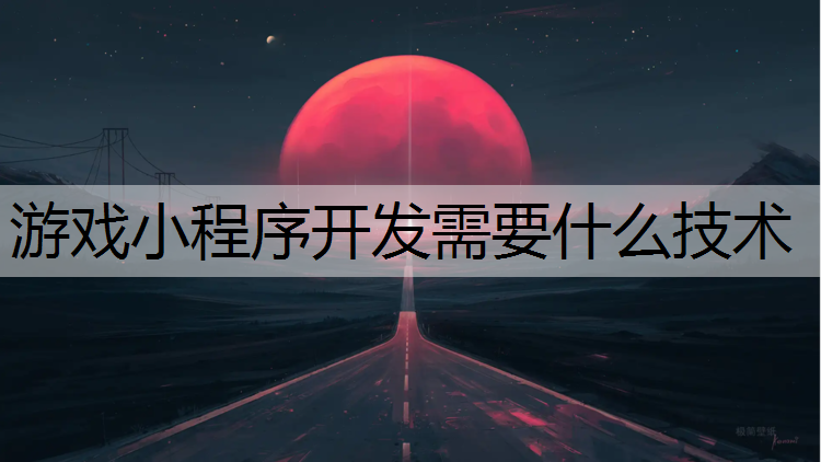 游戏小程序开发需要什么技术