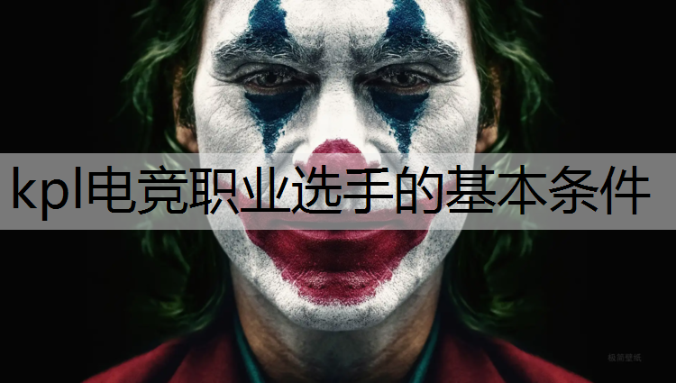 kpl电竞职业选手的基本条件