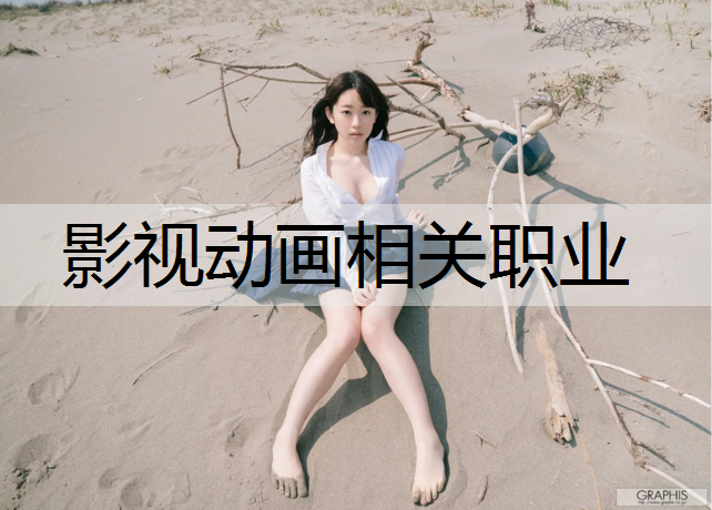 影视动画相关职业