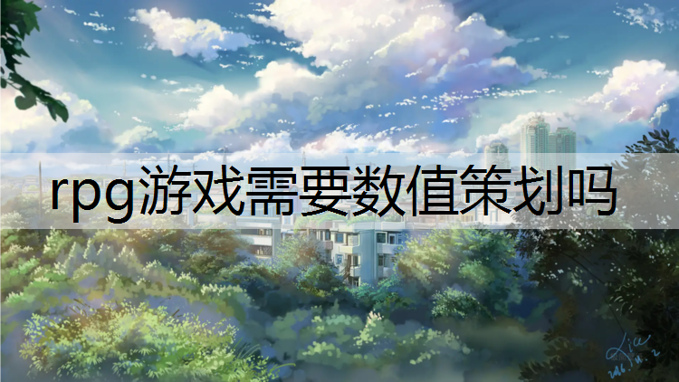 rpg游戏需要数值策划吗