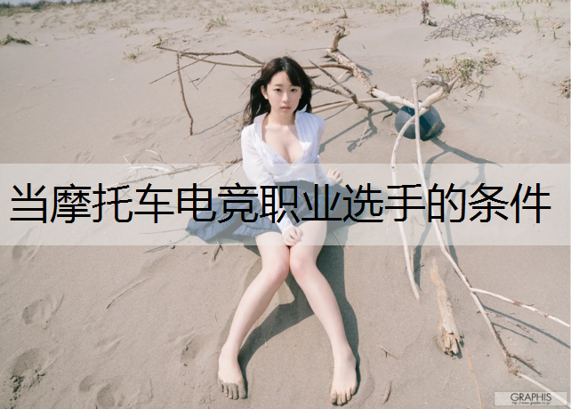 当摩托车电竞职业选手的条件