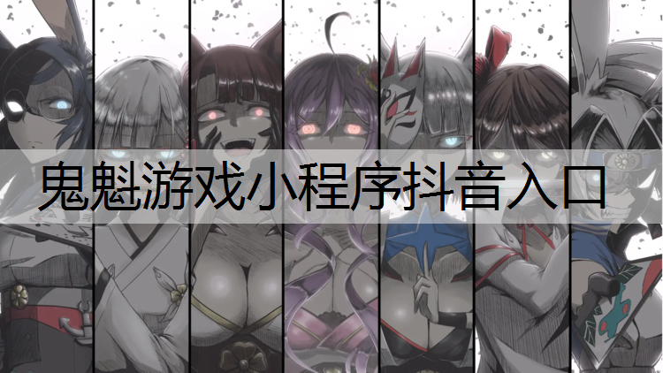 鬼魁游戏小程序抖音入口