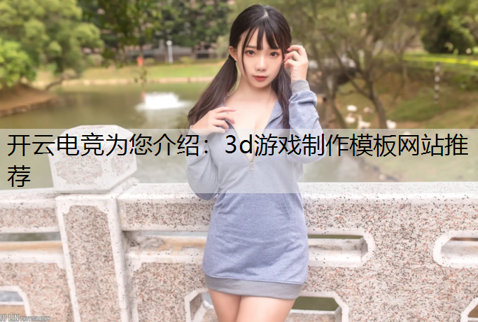开云电竞为您介绍：3d游戏制作模板网站推荐