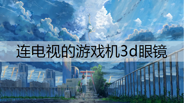 连电视的游戏机3d眼镜