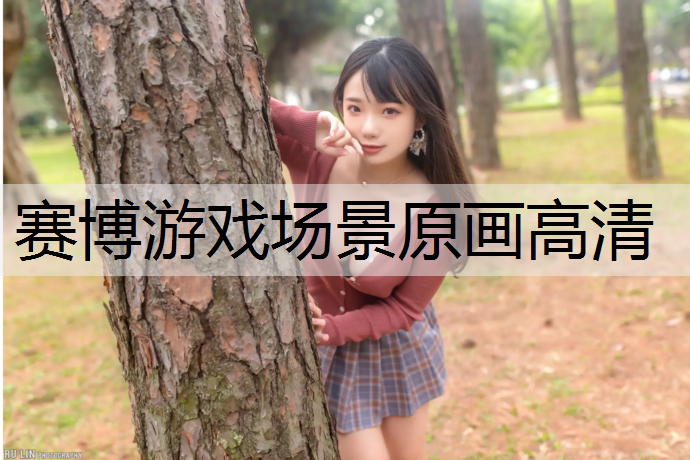 赛博游戏场景原画高清