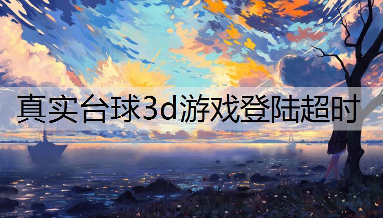 真实台球3d游戏登陆超时
