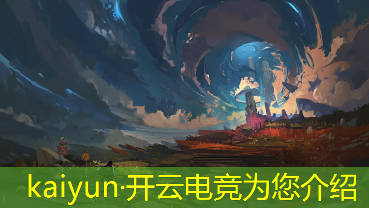 开云电竞为您介绍：电竞经理联盟游戏网络异常