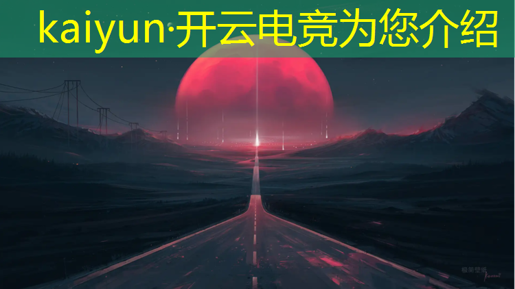 kaiyun·开云电竞为您介绍：星空联盟电竞馆青东东路