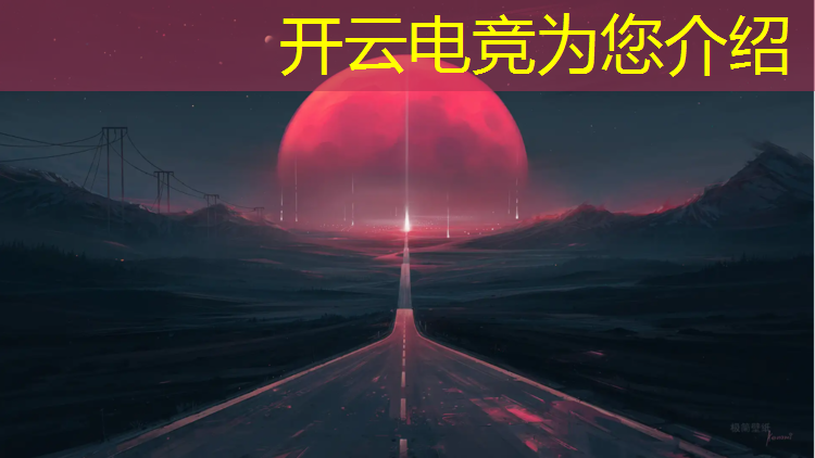 kaiyun·开云电竞为您介绍：电竞社团办活动有哪些赞助
