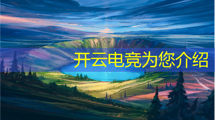 开云电竞为您介绍：电竞社团活动节目有哪些