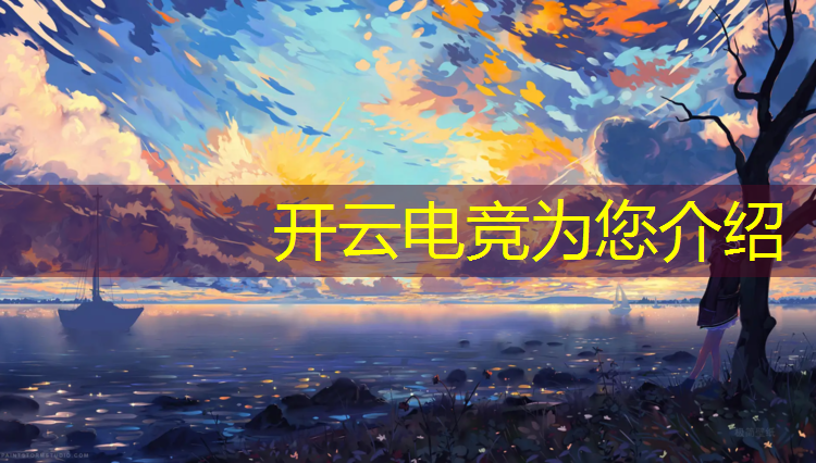 开云电竞为您介绍：目前正举行的电竞赛事