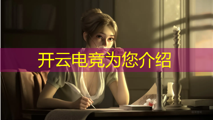 开云电竞为您介绍：火影忍者电竞赛事排名