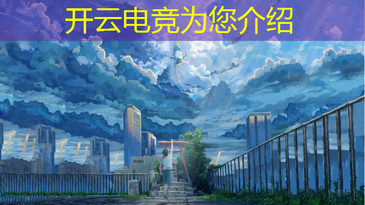 开云电竞为您介绍：lol企鹅电竞十周活动