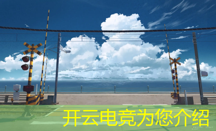 kaiyun·开云电竞为您介绍：报电竞专业有哪些出路