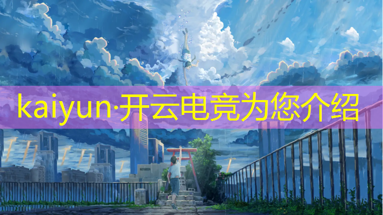 开云电竞为您介绍：电竞赛事版权交易有哪些