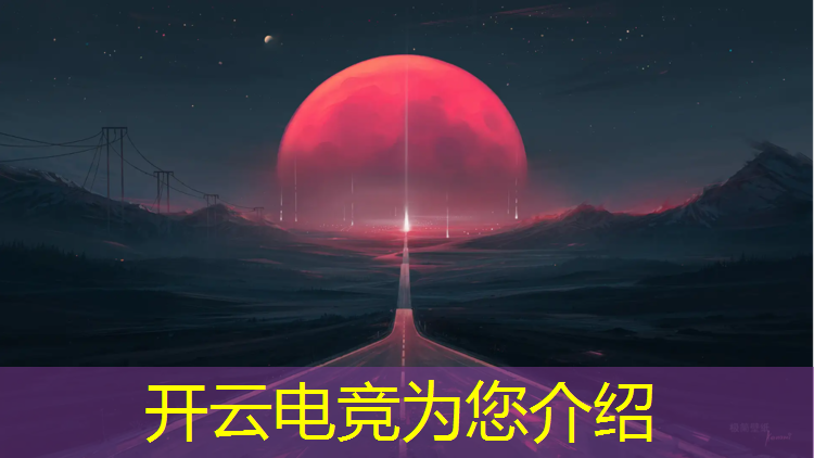 开云电竞为您介绍：江西王者荣耀电竞班学费