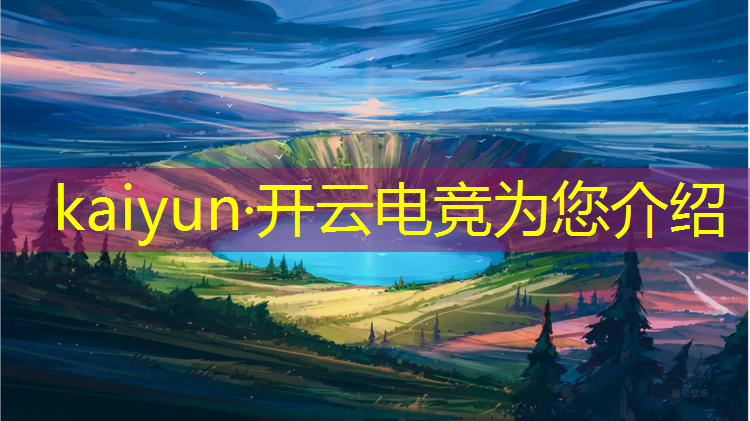 kaiyun·开云电竞为您介绍：世界电竞赛事价值排名