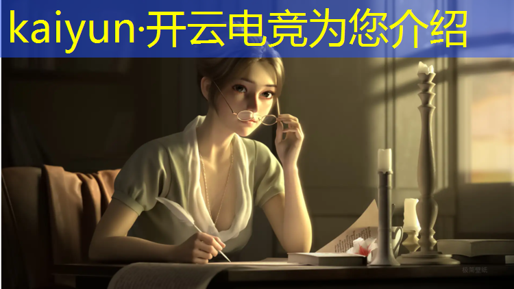 kaiyun·开云电竞为您介绍：山西专业电竞费用多少啊
