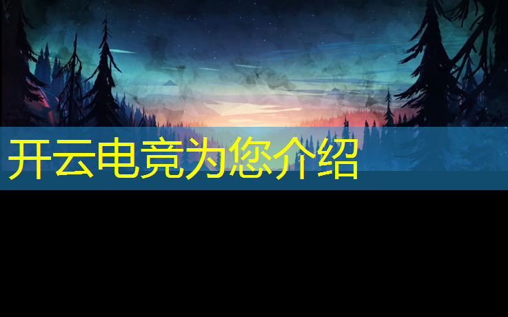 开云电竞为您介绍：教师电竞专业是什么意思