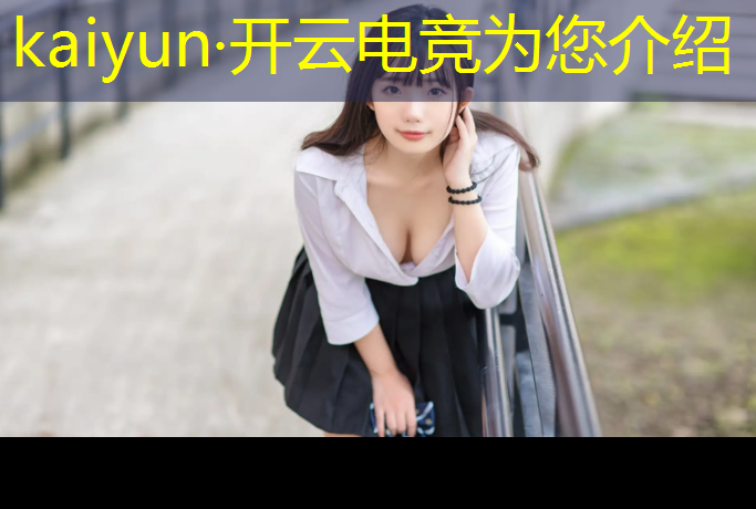 kaiyun·开云电竞为您介绍：动漫和电竞哪个专业好