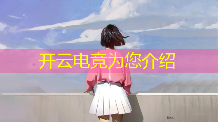 kaiyun·开云电竞为您介绍：如何才能当电竞专业的老师