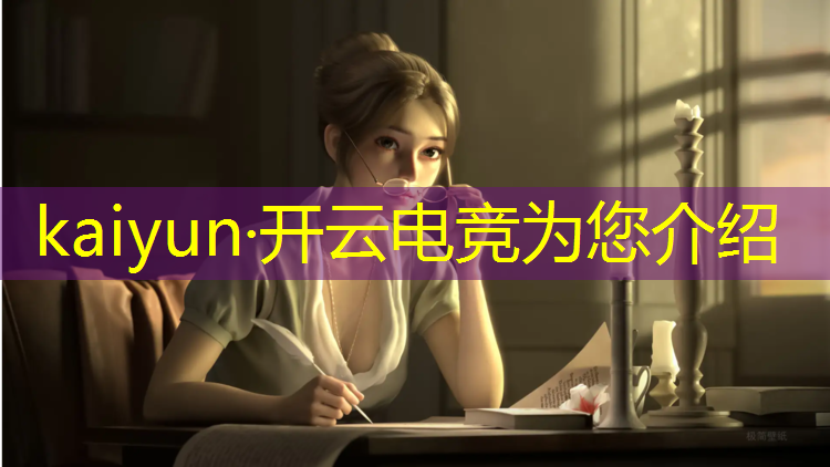 开云电竞为您介绍：如何准备电竞解说专业的校考