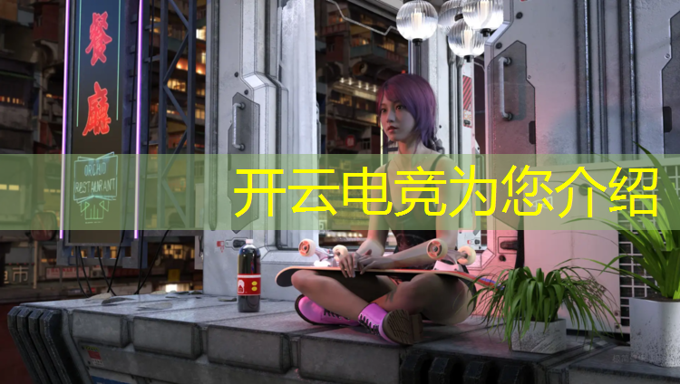kaiyun·开云电竞为您介绍：电竞赛事运营发展前景