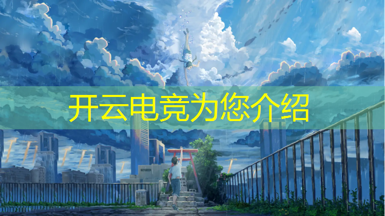 开云电竞为您介绍：朔州电竞专业学校排名前十