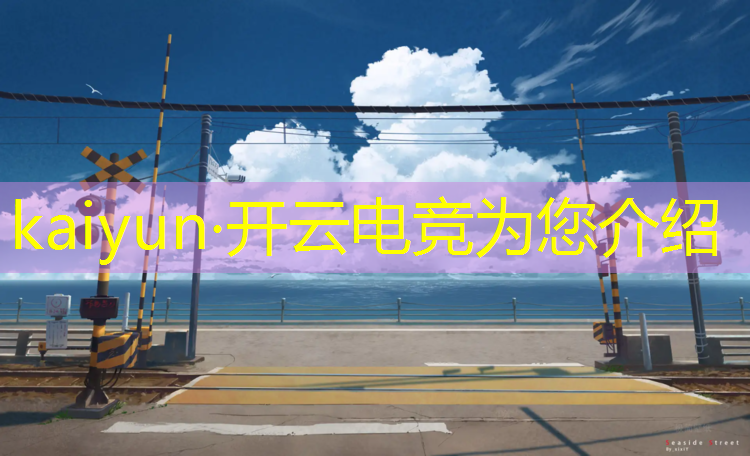 开云电竞为您介绍：河南电竞班的招生要求