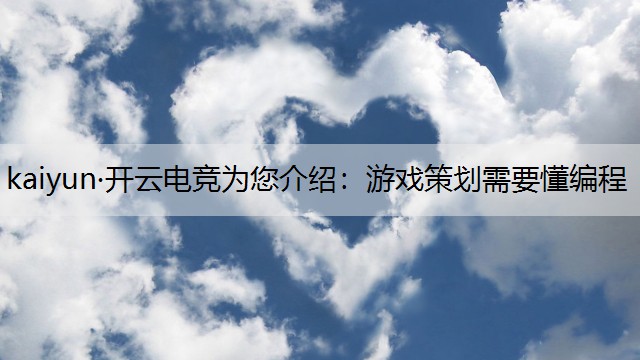 游戏策划需要懂编程