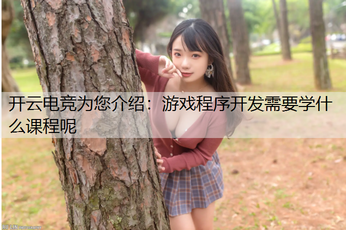 游戏程序开发需要学什么课程呢
