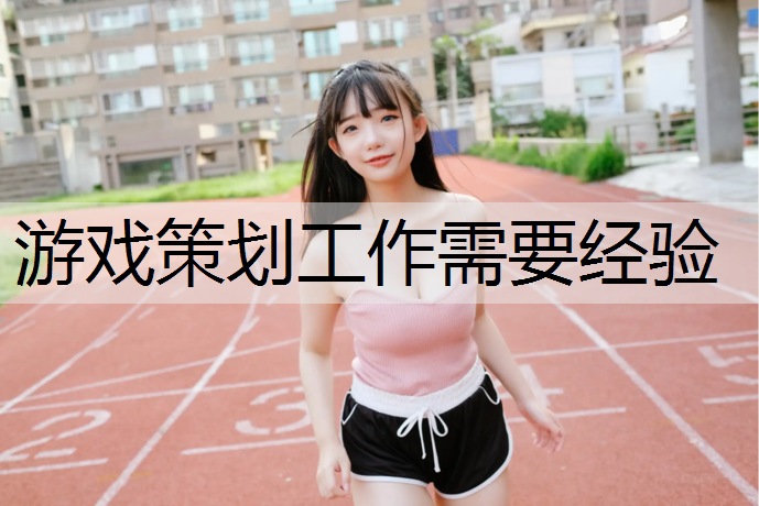 游戏策划工作需要经验
