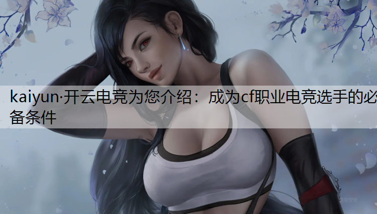 成为cf职业电竞选手的必备条件