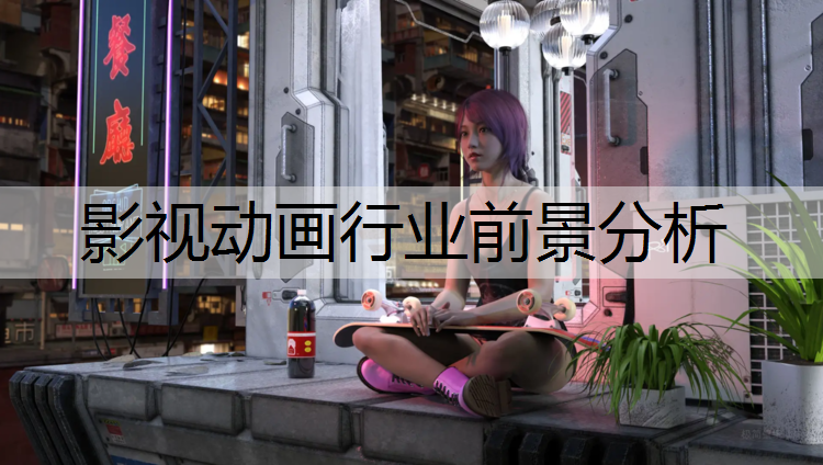 影视动画行业前景分析