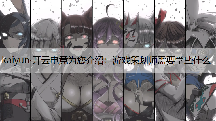 游戏策划师需要学些什么