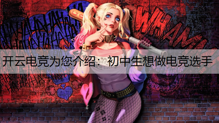 初中生想做电竞选手