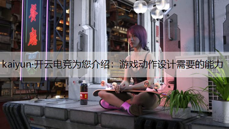 游戏动作设计需要的能力
