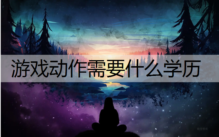 游戏动作需要什么学历