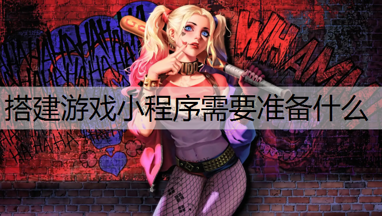 搭建游戏小程序需要准备什么