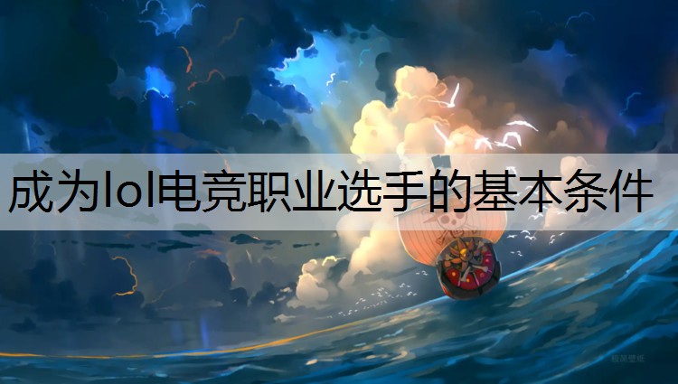 成为lol电竞职业选手的基本条件