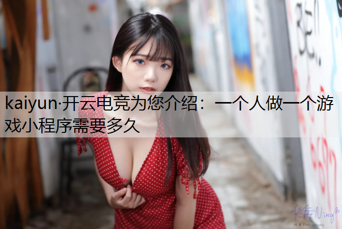 一个人做一个游戏小程序需要多久