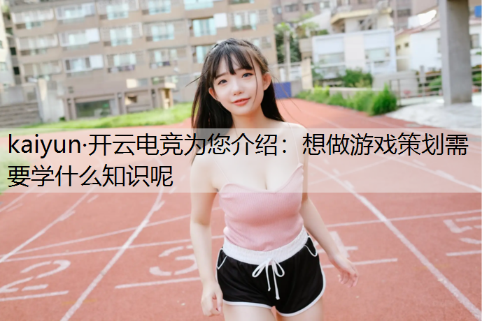 想做游戏策划需要学什么知识呢