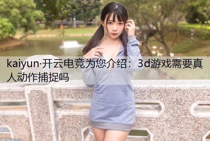 3d游戏需要真人动作捕捉吗