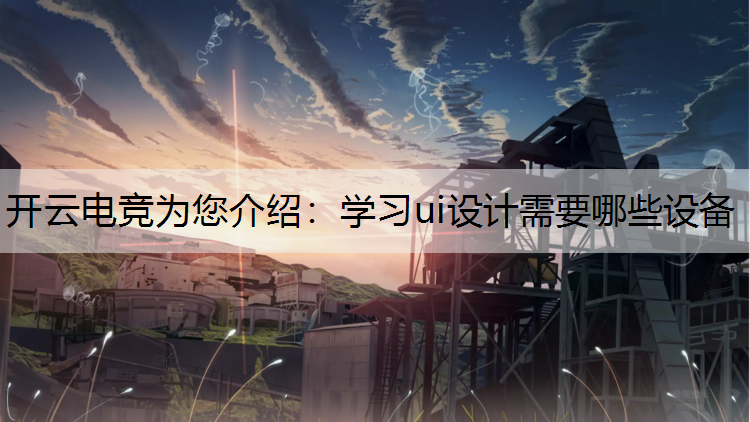 学习ui设计需要哪些设备