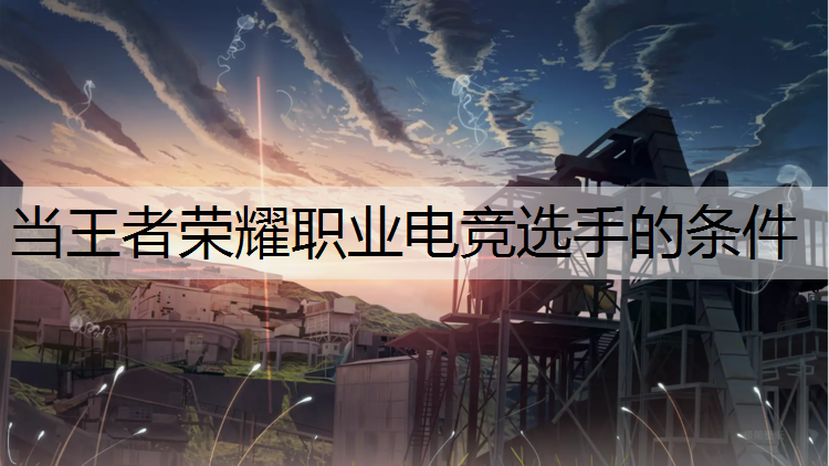 当王者荣耀职业电竞选手的条件