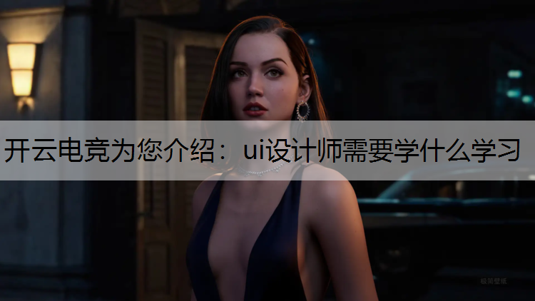 ui设计师需要学什么学习