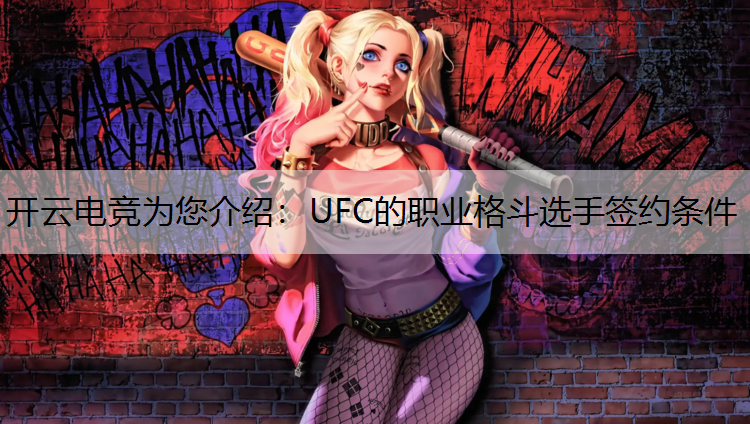 UFC的职业格斗选手签约条件