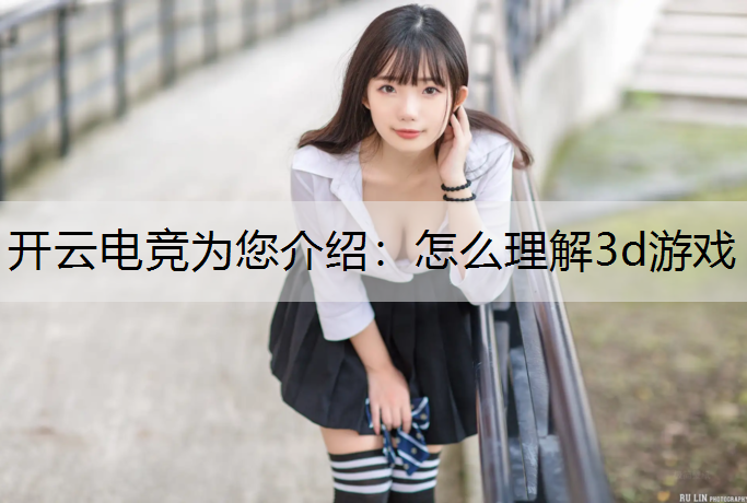 怎么理解3d游戏