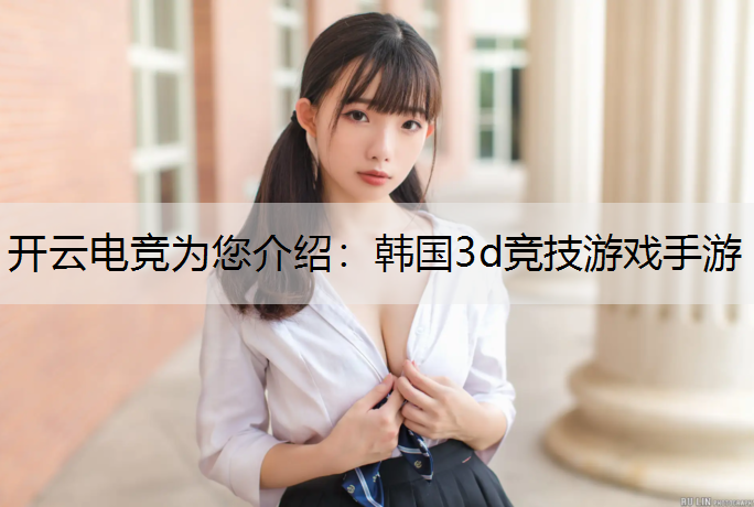 韩国3d竞技游戏手游